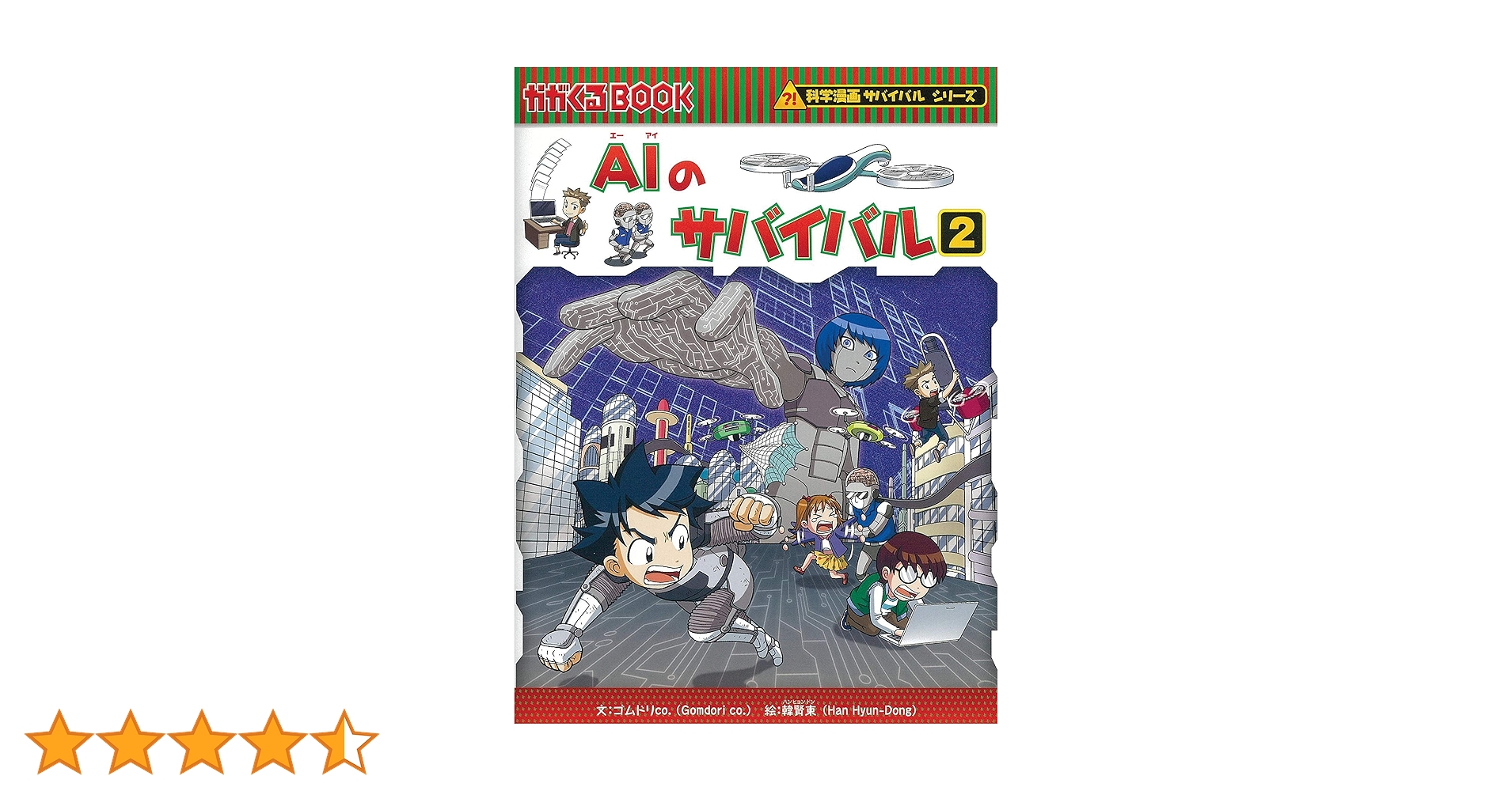 科学漫画サバイバルシリーズ 科学漫画サバイバルシリーズ【2023年新刊】4巻セット | ゴムドリ